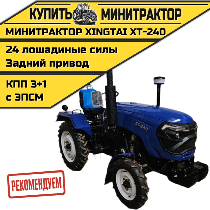Минитрактор Xingtai / Синтай XT-240 С ПСМ КПП 3+1 - Минитрактор: фото 1 Минитрактор Xingtai / Синтай XT-240 С ПСМ КПП 3+1 - Минитрактор: фото 1