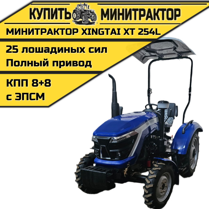 Минитрактор Xingtai / Синтай XT-254 L с ПСМ КПП 8+8 - Минитрактор: фото 1 Минитрактор Xingtai / Синтай XT-254 L с ПСМ КПП 8+8 - Минитрактор: фото 1
