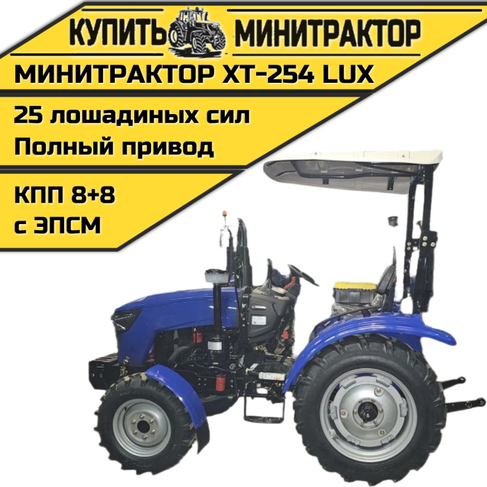 Минитрактор Xingtai / Синтай XT-254 Lux С ПСМ КПП 8+8 - Минитрактор: фото 1 Минитрактор Xingtai / Синтай XT-254 Lux С ПСМ КПП 8+8 - Минитрактор: фото 1