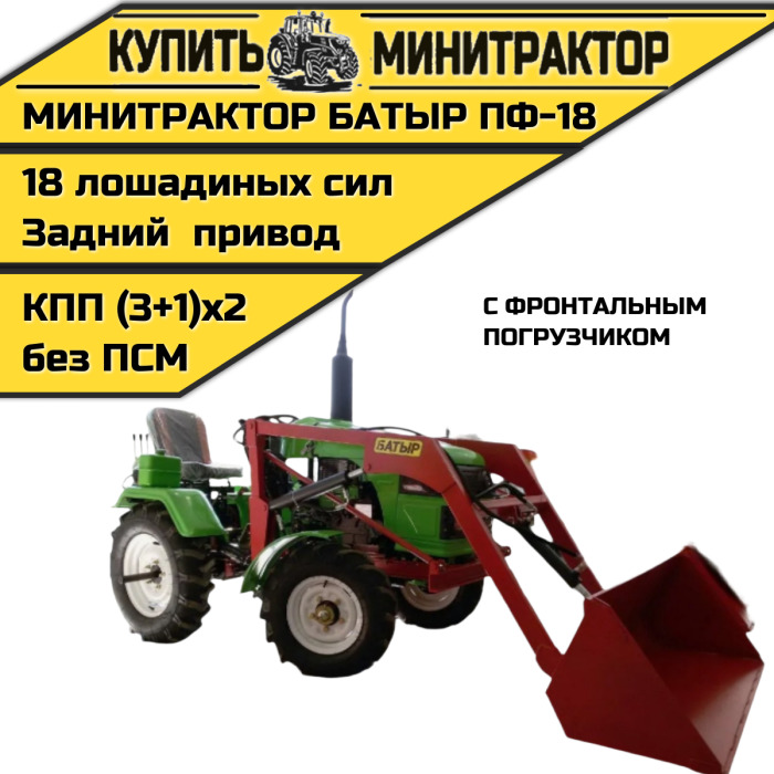 Минитрактор с ФП Батыр ПФ-18 (Пoгрузчик) - Минитрактор: фото 1 Минитрактор с ФП Батыр ПФ-18 (Пoгрузчик) - Минитрактор: фото 1