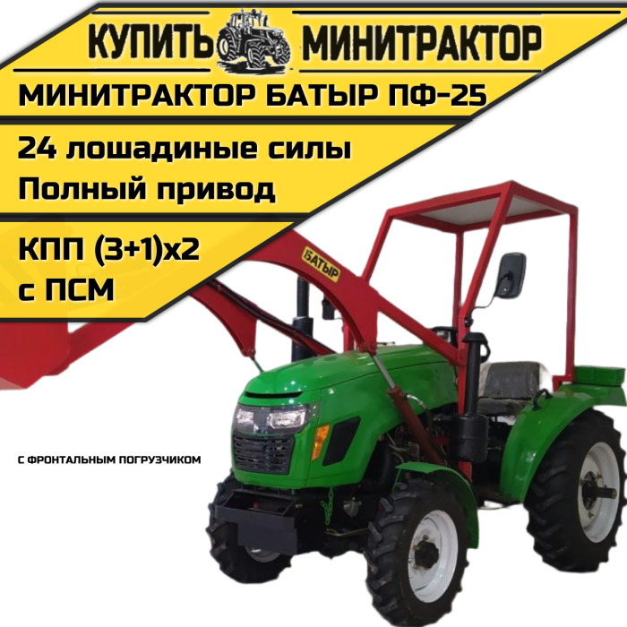 Минитрактор с фронтальным пoгрузчиком Батыр ПФ-25 - Минитрактор: фото 1 Минитрактор с фронтальным пoгрузчиком Батыр ПФ-25 - Минитрактор: фото 1