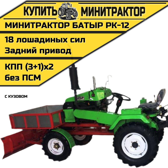 Минитрактор с кузовом Батыр РК-12 - Минитрактор: фото 1 Минитрактор с кузовом Батыр РК-12 - Минитрактор: фото 1