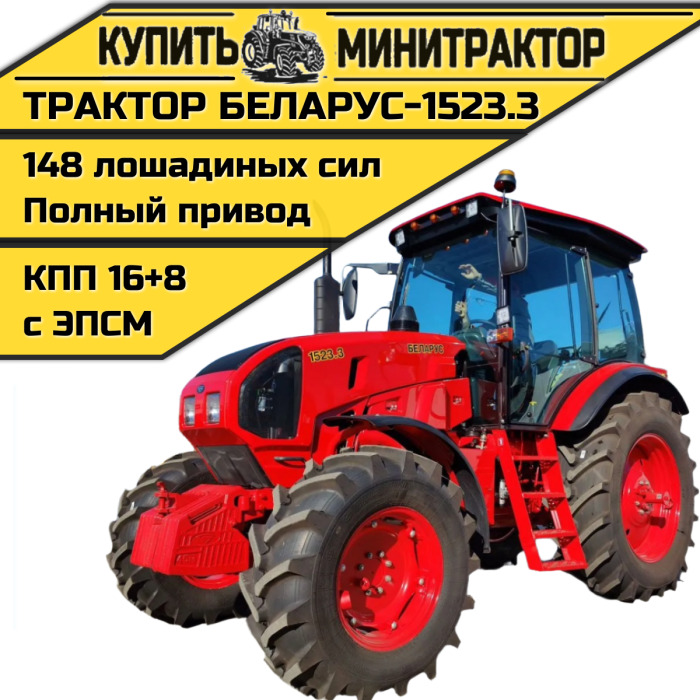 Трактор Беларус-1523.3 - Минитрактор: фото 1 Трактор Беларус-1523.3 - Минитрактор: фото 1