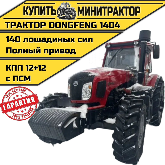 Трактор Dongfeng 1404 с кабиной с ПСМ - Минитрактор: фото 1 Трактор Dongfeng 1404 с кабиной с ПСМ - Минитрактор: фото 1