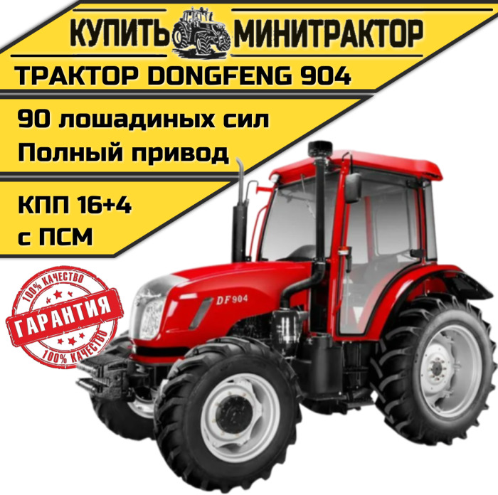 Трактор Dongfeng 904 с кабиной с ПСМ - Минитрактор: фото 1 Трактор Dongfeng 904 с кабиной с ПСМ - Минитрактор: фото 1