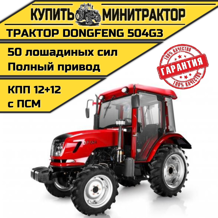 Трактор Dongfeng DF-504 G3 (12+12 ) с кабиной с ПСМ - Минитрактор: фото 1 Трактор Dongfeng DF-504 G3 (12+12 ) с кабиной с ПСМ - Минитрактор: фото 1