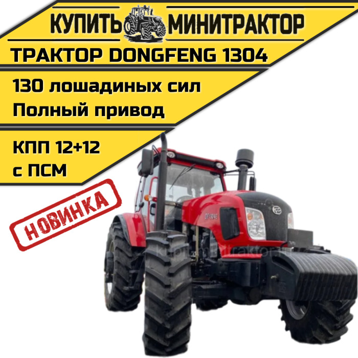 Трактор Dongfeng(ДонгФенг) 1304E с кабиной с ПСМ - Минитрактор: фото 1 Трактор Dongfeng(ДонгФенг) 1304E с кабиной с ПСМ - Минитрактор: фото 1