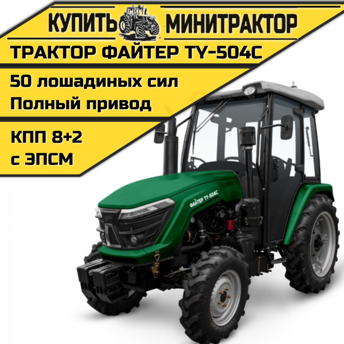 Трактор Файтер TY-504C с кабиной - Минитрактор: фото 1 Трактор Файтер TY-504C с кабиной - Минитрактор: фото 1