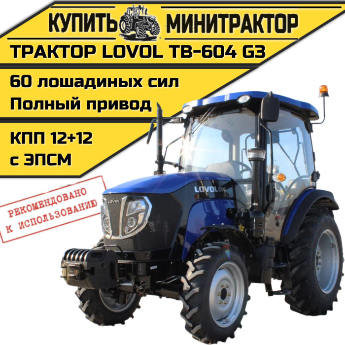 Трактор Foton Lovol TB-604 G3 (2024г) + конд. - Минитрактор: фото 1 Трактор Foton Lovol TB-604 G3 (2024г) + конд. - Минитрактор: фото 1