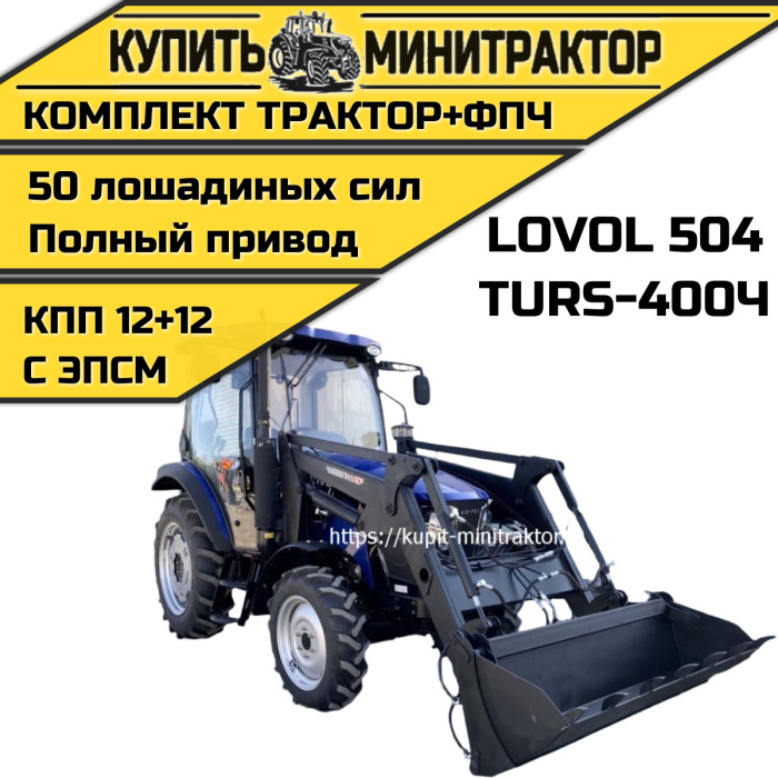 Трактор Foton Lovol ТВ-504 с фронтальным погрузчиком - Минитрактор: фото 1 Трактор Foton Lovol ТВ-504 с фронтальным погрузчиком - Минитрактор: фото 1