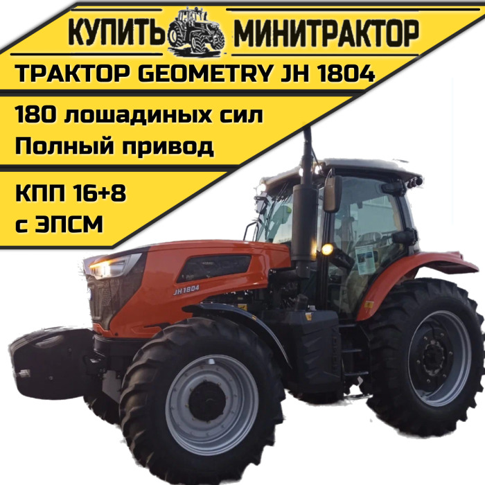 Трактор Geometry JH1804 - Минитрактор: фото 1 Трактор Geometry JH1804 - Минитрактор: фото 1