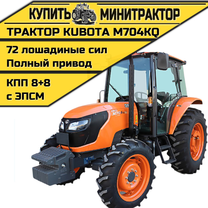 Трактор Kubota M704KQ - Минитрактор: фото 1 Трактор Kubota M704KQ - Минитрактор: фото 1