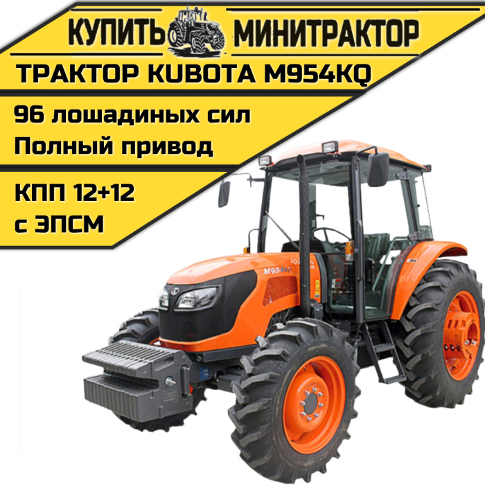 Трактор Kubota M954KQ - Минитрактор: фото 1 Трактор Kubota M954KQ - Минитрактор: фото 1