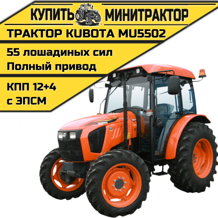 Трактор Kubota MU5502 4WD с кабины - Минитрактор: фото 1 Трактор Kubota MU5502 4WD с кабины - Минитрактор: фото 1