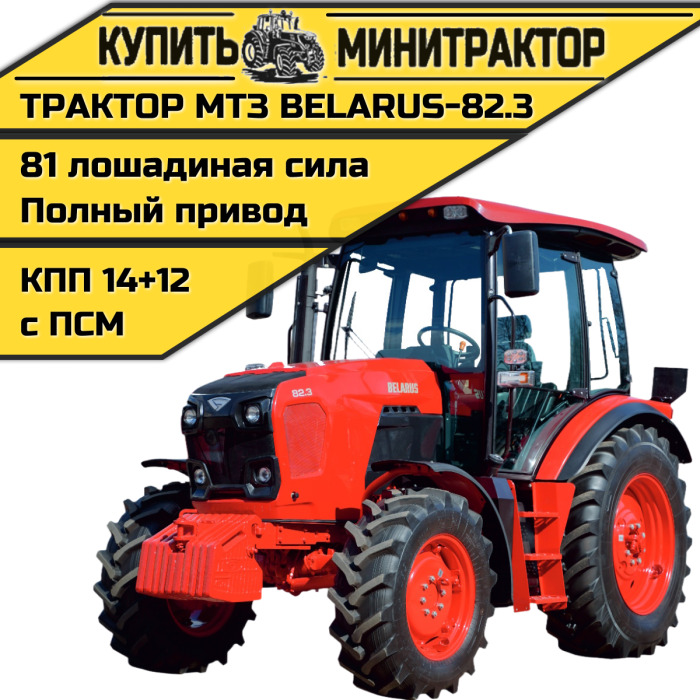 Трактор МТЗ BELARUS-82.3 - Минитрактор: фото 1 Трактор МТЗ BELARUS-82.3 - Минитрактор: фото 1