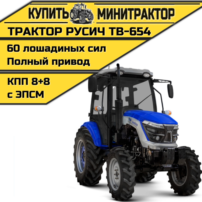 Трактор РУСИЧ TB-654 - Минитрактор: фото 1 Трактор РУСИЧ TB-654 - Минитрактор: фото 1