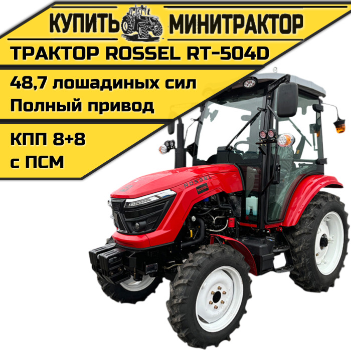 Трактор Rossel RT-504D - Минитрактор: фото 1 Трактор Rossel RT-504D - Минитрактор: фото 1