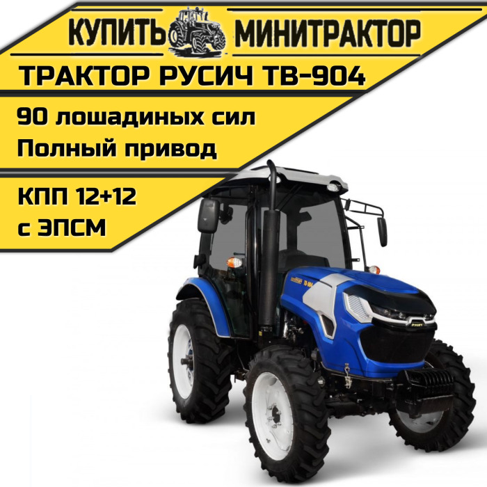 Трактор Русич TB-904 с ПСМ - Минитрактор: фото 1 Трактор Русич TB-904 с ПСМ - Минитрактор: фото 1