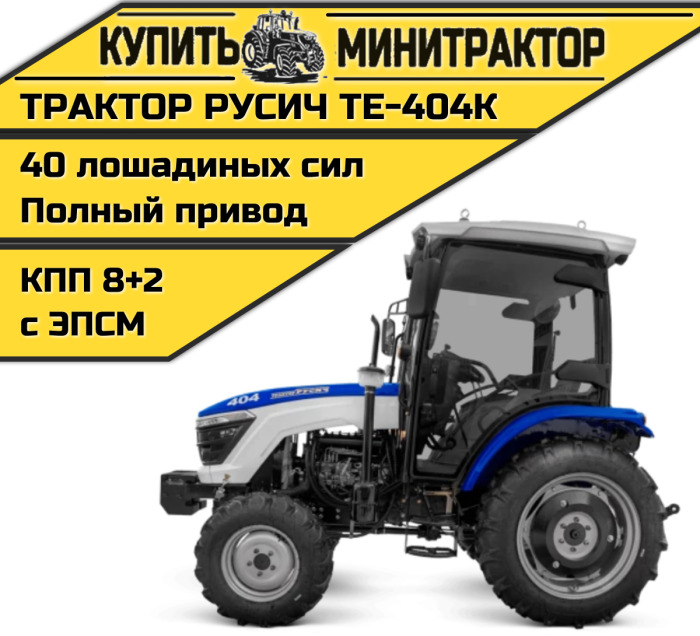 Трактор Русич ТЕ-404К с кабиной + Кондиционер - Минитрактор: фото 1 Трактор Русич ТЕ-404К с кабиной + Кондиционер - Минитрактор: фото 1