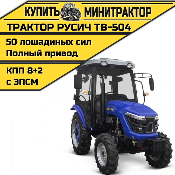 Трактор Русич ТВ-504 с кабиной - Минитрактор: фото 1 Трактор Русич ТВ-504 с кабиной - Минитрактор: фото 1