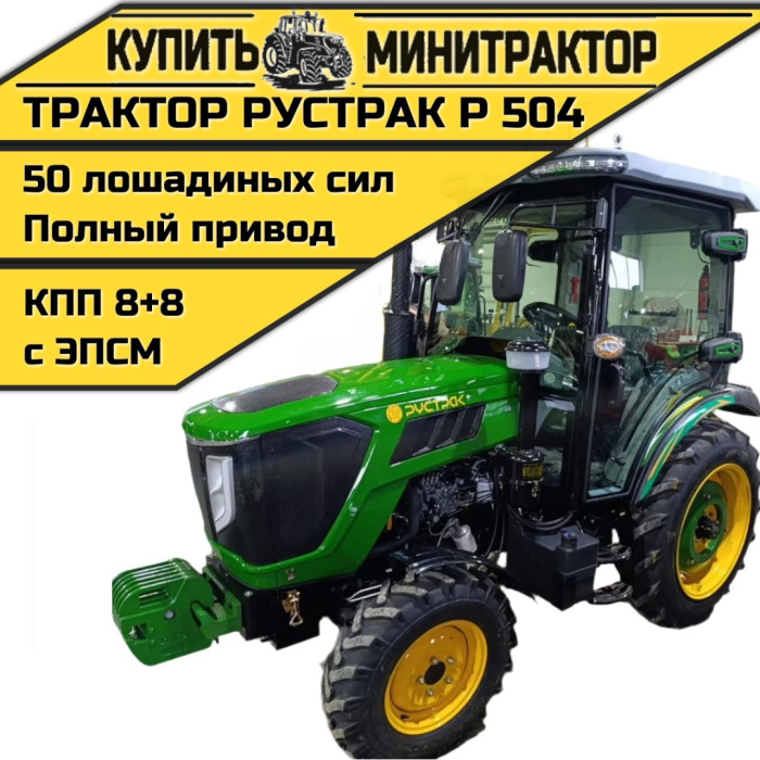 Трактор Рустрак Р 504 с кабиной - Минитрактор: фото 1 Трактор Рустрак Р 504 с кабиной - Минитрактор: фото 1