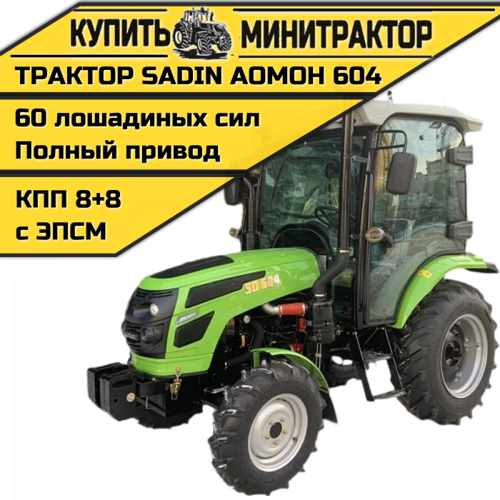 Трактор SADIN AOMOH 604 С КАБИНОЙ - Минитрактор: фото 1 Трактор SADIN AOMOH 604 С КАБИНОЙ - Минитрактор: фото 1