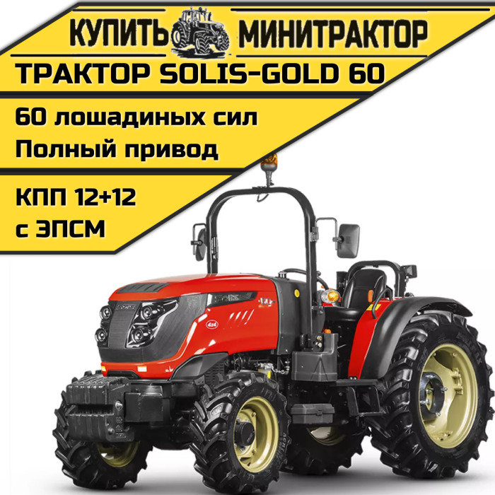 Трактор Solis-60 без кабины КПП 12+12 СХ+ резина (с ПСМ) - Минитрактор: фото 1 Трактор Solis-60 без кабины КПП 12+12 СХ+ резина (с ПСМ) - Минитрактор: фото 1