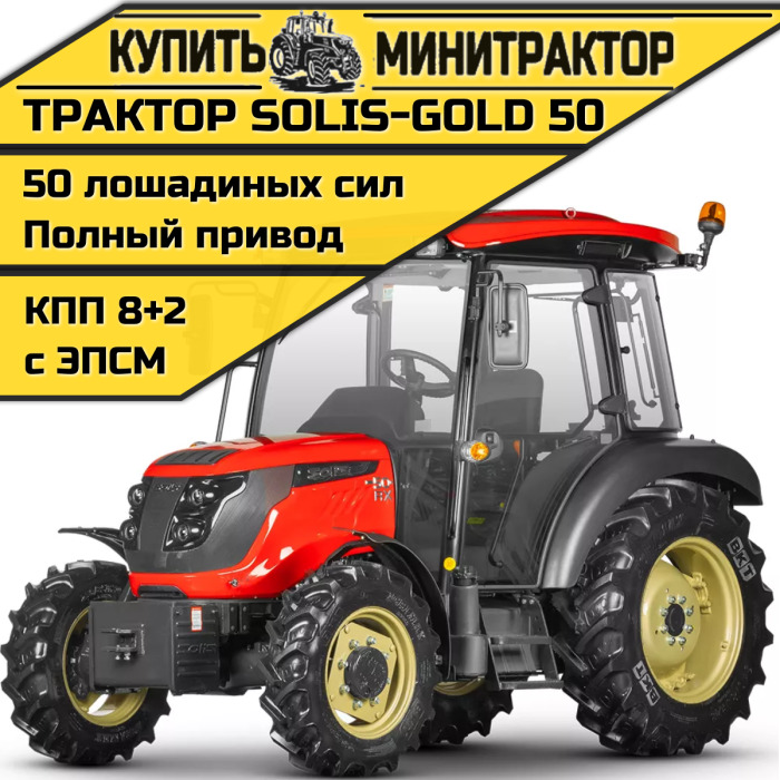 Трактор Solis-Gold -50 кабина 4x4 КПП 8+2 СХ резина Max(с ПСМ) - Минитрактор: фото 1 Трактор Solis-Gold -50 кабина 4x4 КПП 8+2 СХ резина Max(с ПСМ) - Минитрактор: фото 1
