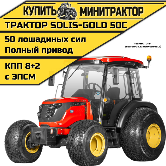 Трактор Solis-Gold 50С A/С 4x4 8+2 Turf 660/60-21LT / 1050x450-18LT (с ПСМ) - Минитрактор: фото 1 Трактор Solis-Gold 50С A/С 4x4 8+2 Turf 660/60-21LT / 1050x450-18LT (с ПСМ) - Минитрактор: фото 1