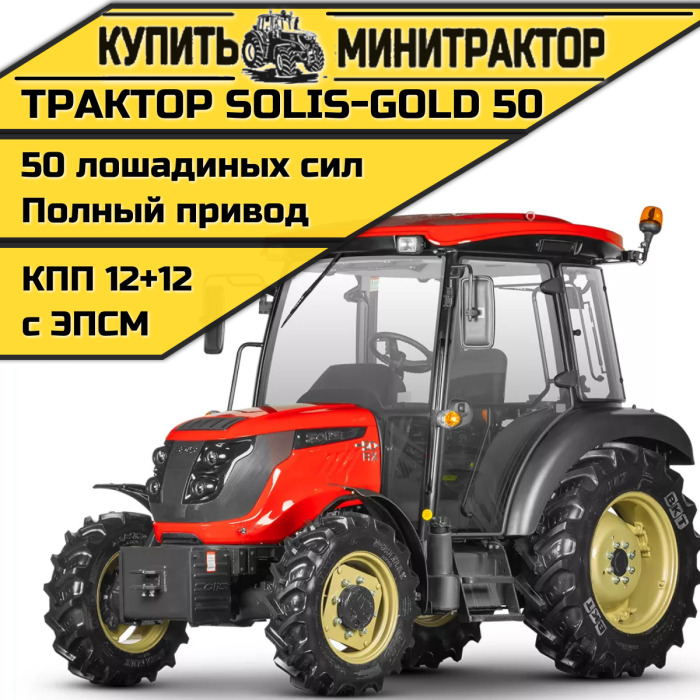 Трактор Solis-Gold | Солис-Голд 50С A/С 4x4 12+12 Radial agri 9.5-20 / 13.6-28 (с ПСМ) - Минитрактор: фото 1 Трактор Solis-Gold | Солис-Голд 50С A/С 4x4 12+12 Radial agri 9.5-20 / 13.6-28 (с ПСМ) - Минитрактор: фото 1