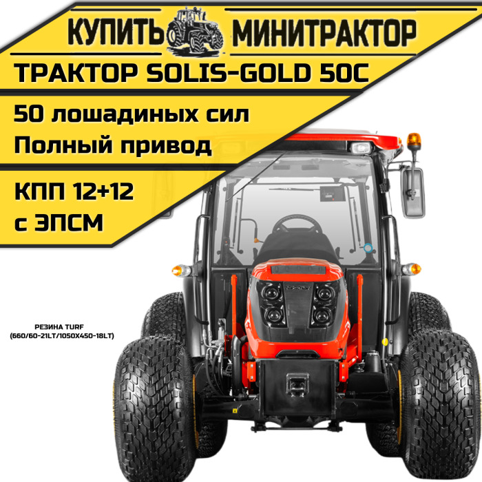 Трактор Solis-Gold | Солис-Голд 50С A/С 4x4 12+12 Turf 660/60-21LT / 1050x450-18LT (с ПСМ) - Минитрактор: фото 1 Трактор Solis-Gold | Солис-Голд 50С A/С 4x4 12+12 Turf 660/60-21LT / 1050x450-18LT (с ПСМ) - Минитрактор: фото 1