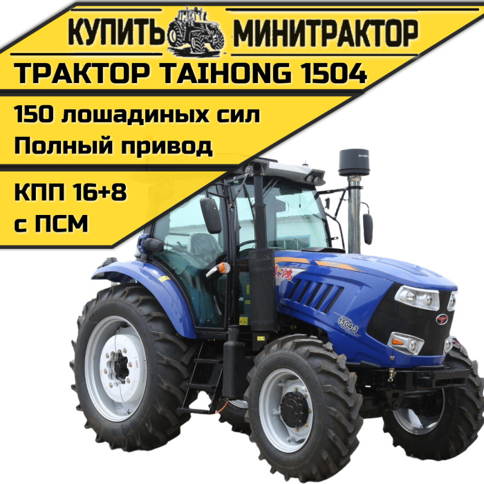 Трактор TaiHong 1504 (ПСМ включен в стоимость) - Минитрактор: фото 1 Трактор TaiHong 1504 (ПСМ включен в стоимость) - Минитрактор: фото 1