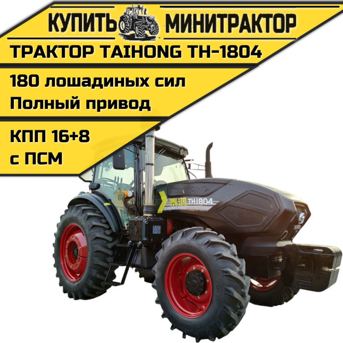 Трактор Taihong ТН-1804 (ПСМ включен в стоимость) - Минитрактор: фото 1 Трактор Taihong ТН-1804 (ПСМ включен в стоимость) - Минитрактор: фото 1