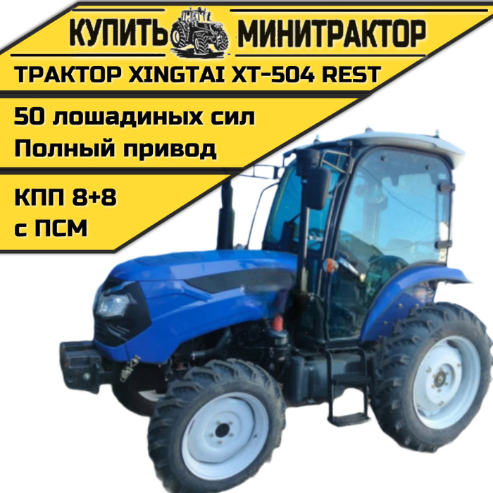 Трактор Xingtai / Синтай XT-504 с кабиной С ПСМ КПП 8+8 - Минитрактор: фото 1 Трактор Xingtai / Синтай XT-504 с кабиной С ПСМ КПП 8+8 - Минитрактор: фото 1