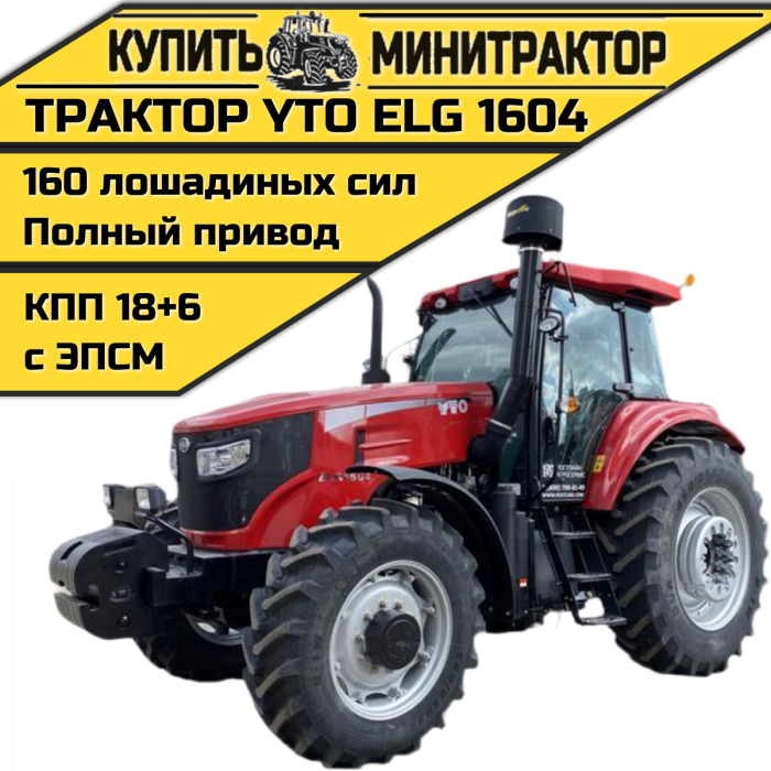 Трактор YTO ELG 1604 - Минитрактор: фото 1 Трактор YTO ELG 1604 - Минитрактор: фото 1