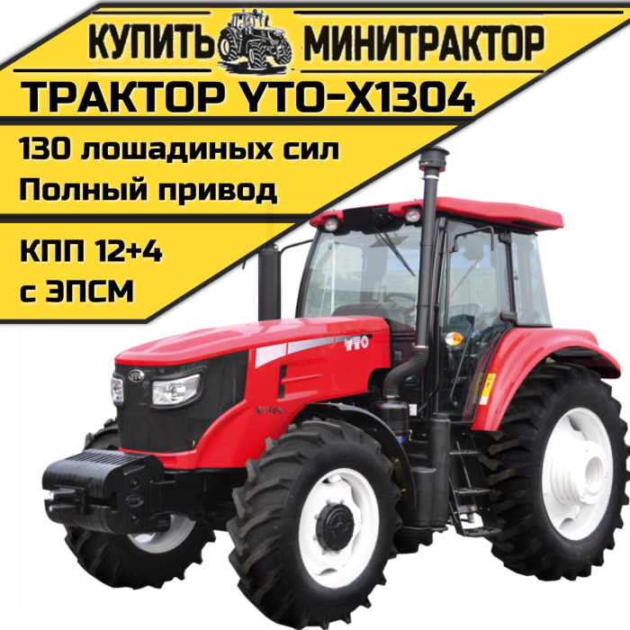 Трактор YTO Х1304 - Минитрактор: фото 1 Трактор YTO Х1304 - Минитрактор: фото 1