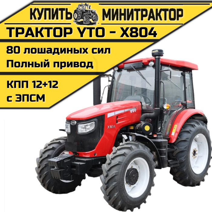 Трактор YTO Х804 - Минитрактор: фото 1 Трактор YTO Х804 - Минитрактор: фото 1