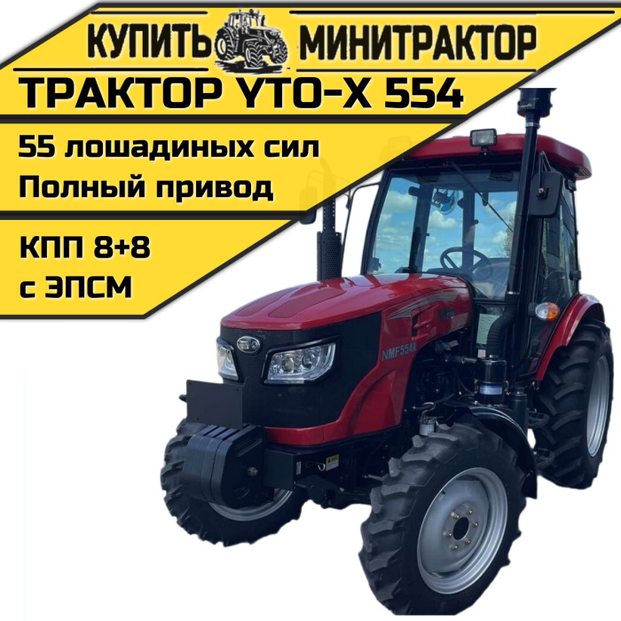 Трактор YTO-X 554 - Минитрактор: фото 1 Трактор YTO-X 554 - Минитрактор: фото 1