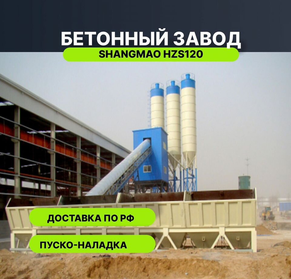 Бетонный узел HZS120 купить - Бетонный завод: фото 1 Бетонный узел HZS120 купить - Бетонный завод: фото 1
