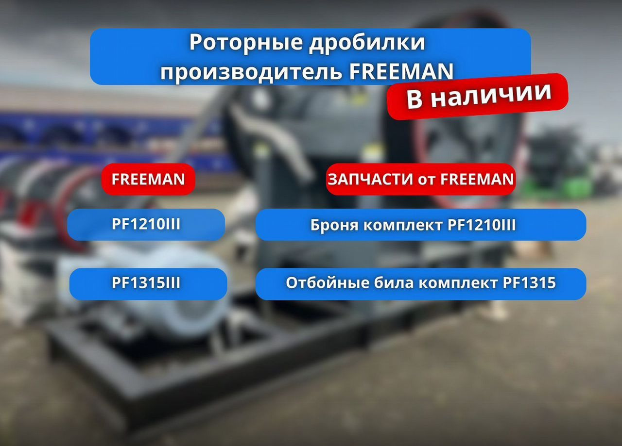 Дробилка роторная PF1214III в наличии и на заказ - Ударная дробилка: фото 5 Дробилка роторная PF1214III в наличии и на заказ - Ударная дробилка: фото 5