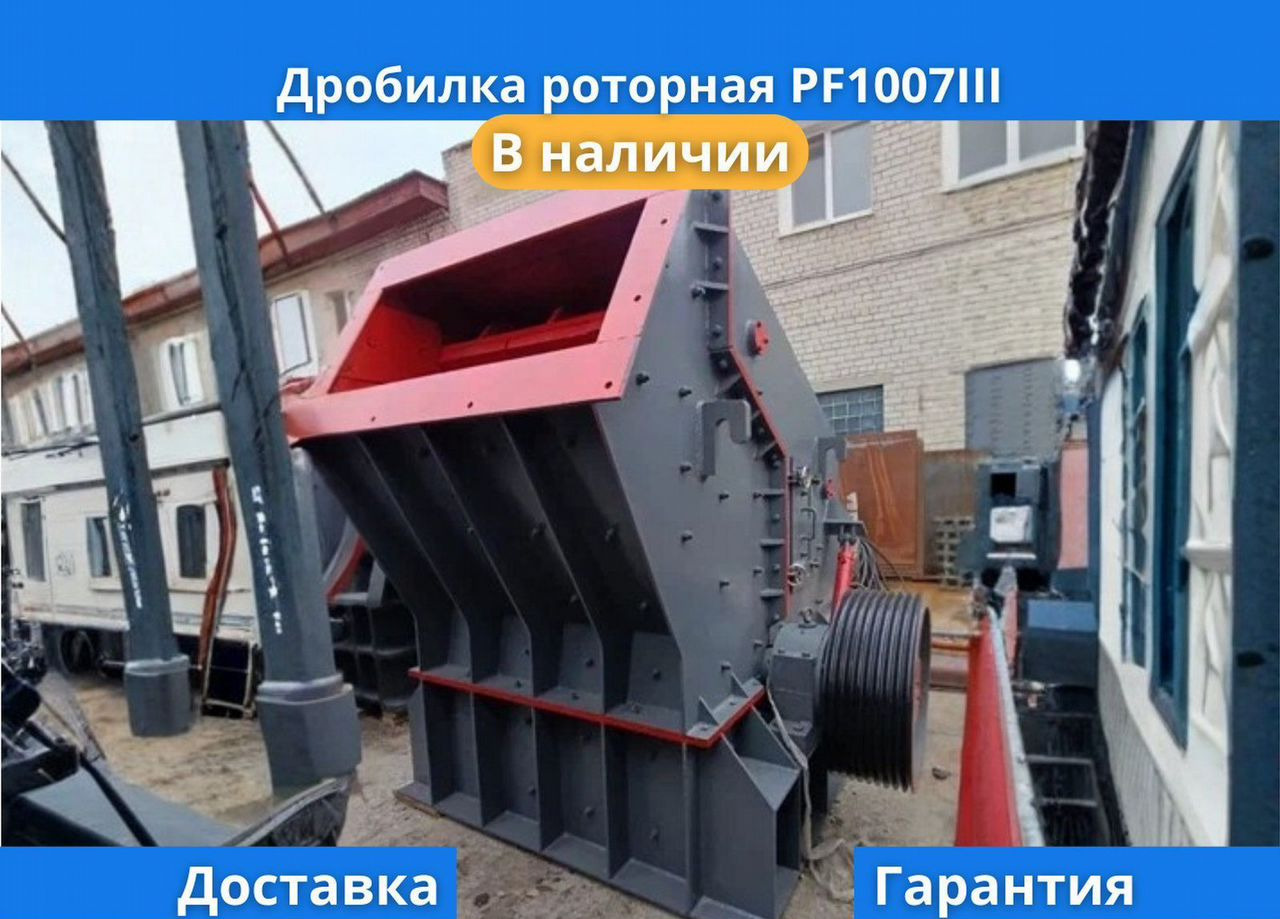 Дробилка роторная PF1214III в наличии и на заказ - Ударная дробилка: фото 1 Дробилка роторная PF1214III в наличии и на заказ - Ударная дробилка: фото 1