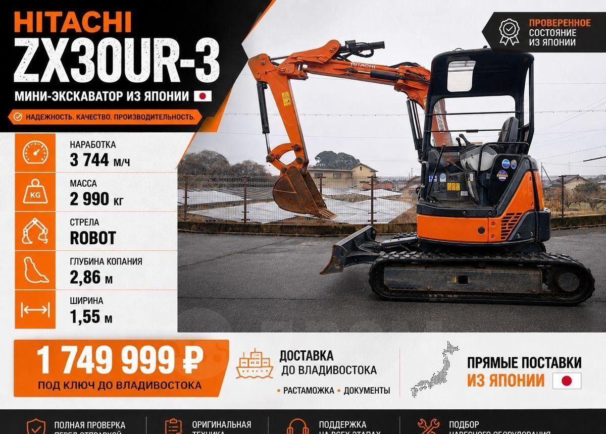 Hitachi ZX30UR-3 - Мини-экскаватор: фото 1 Hitachi ZX30UR-3 - Мини-экскаватор: фото 1