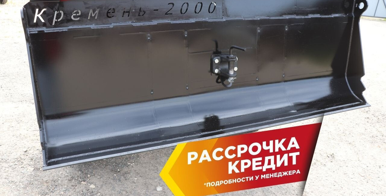 Отвал Кремень ок2000 L2000мм на заднюю навеску - Отвал: фото 2 Отвал Кремень ок2000 L2000мм на заднюю навеску - Отвал: фото 2