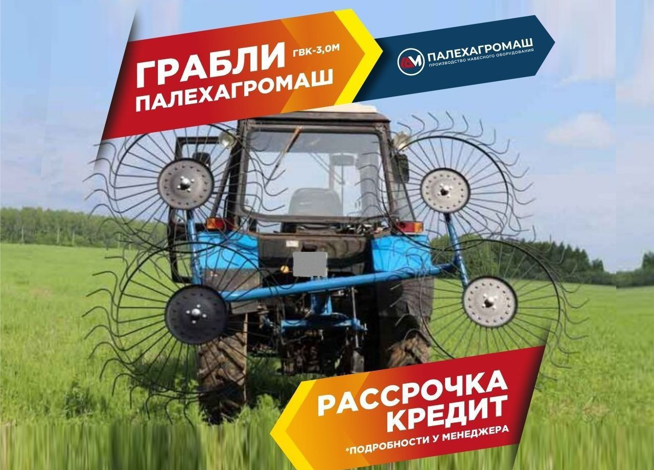Палехагромаш ГВК-3,0М - Сеноворошилка: фото 1 Палехагромаш ГВК-3,0М - Сеноворошилка: фото 1