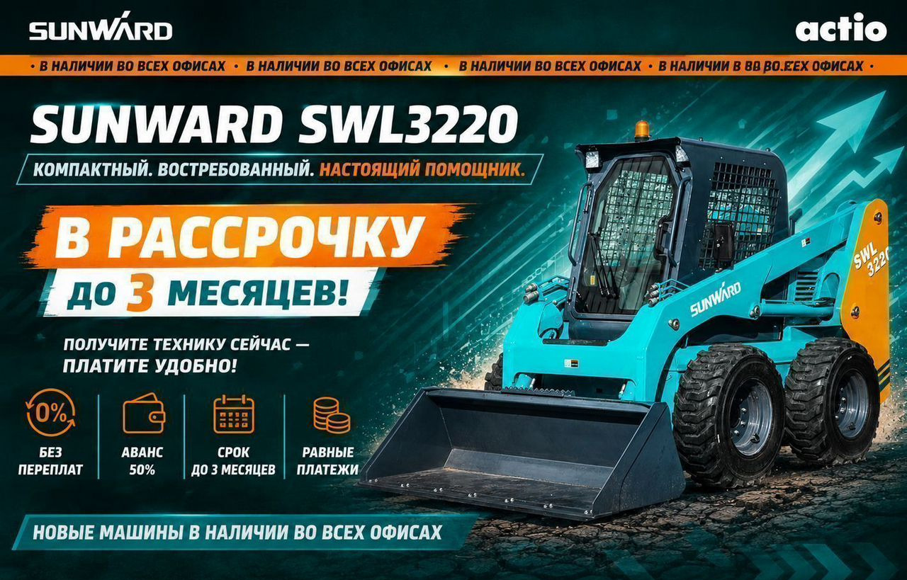 SUNWARD SWL3220 - Мини-погрузчик (с бортовым поворотом): фото 1 SUNWARD SWL3220 - Мини-погрузчик (с бортовым поворотом): фото 1