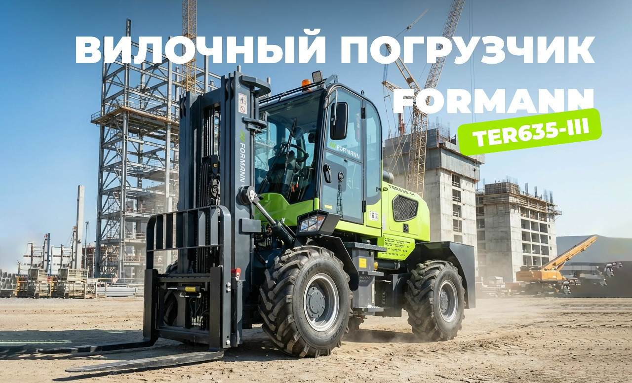 Вилочный погрузчик повышенной проходимости FORMANN TER635-III - Внедорожный вилочный погрузчик: фото 1 Вилочный погрузчик повышенной проходимости FORMANN TER635-III - Внедорожный вилочный погрузчик: фото 1